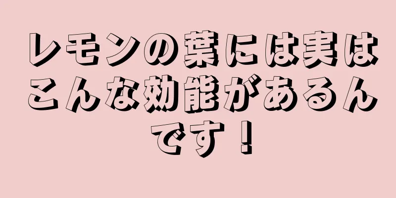 レモンの葉には実はこんな効能があるんです！