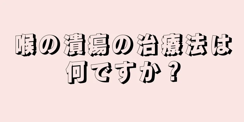 喉の潰瘍の治療法は何ですか？