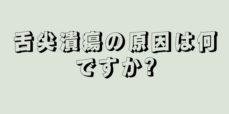 舌尖潰瘍の原因は何ですか?