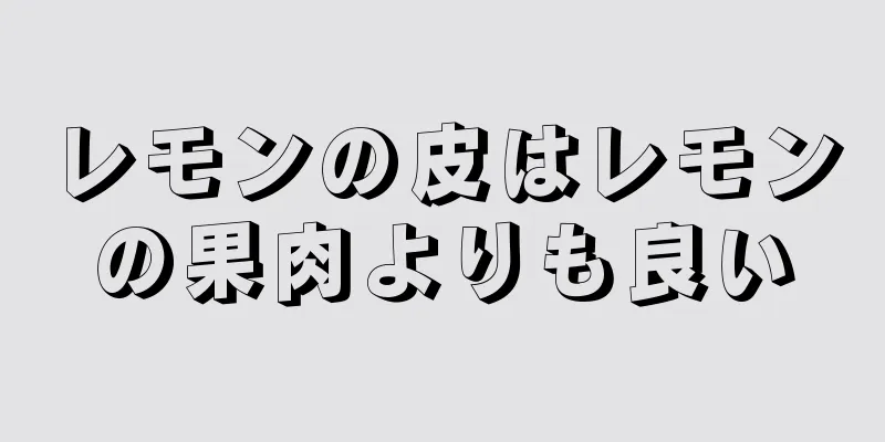 レモンの皮はレモンの果肉よりも良い