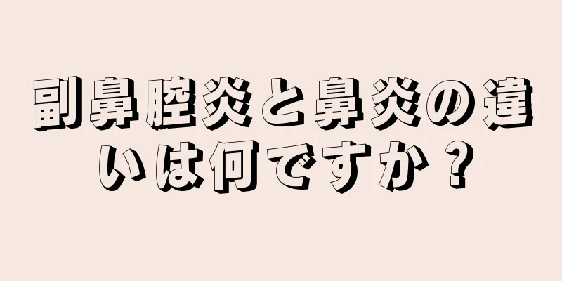 副鼻腔炎と鼻炎の違いは何ですか？