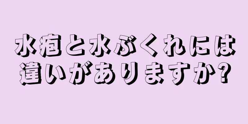 水疱と水ぶくれには違いがありますか?