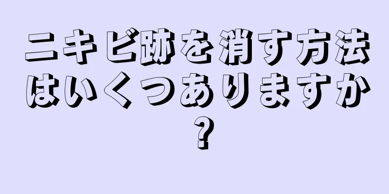 ニキビ跡を消す方法はいくつありますか？