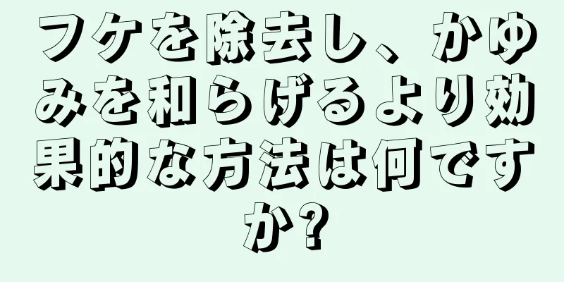 フケを除去し、かゆみを和らげるより効果的な方法は何ですか?