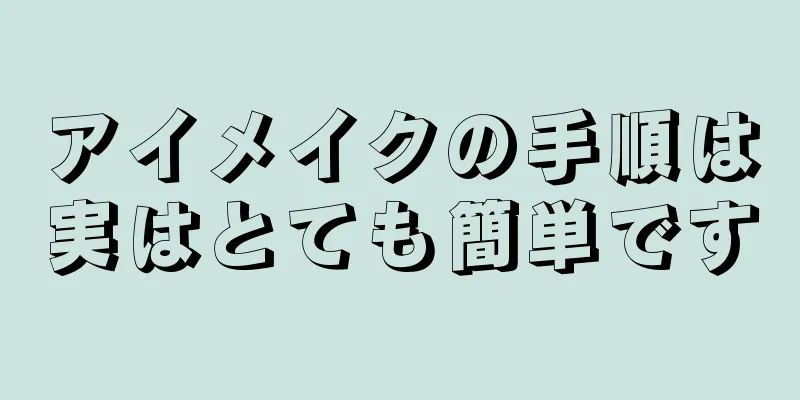 アイメイクの手順は実はとても簡単です