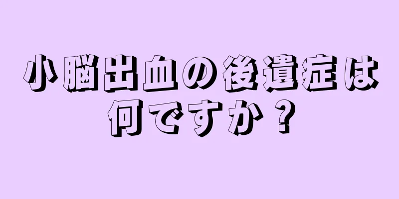 小脳出血の後遺症は何ですか？