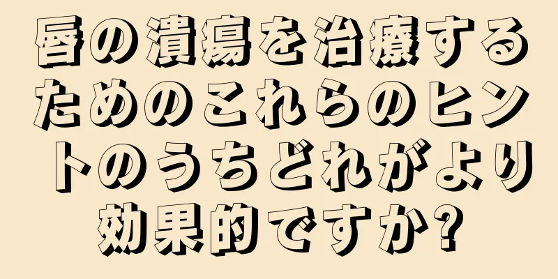 唇の潰瘍を治療するためのこれらのヒントのうちどれがより効果的ですか?