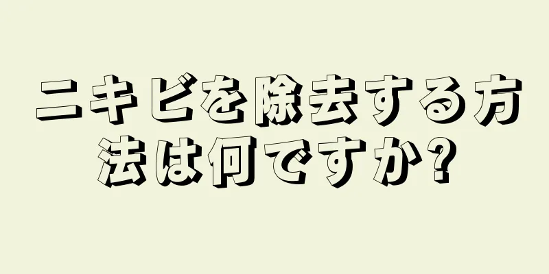 ニキビを除去する方法は何ですか?