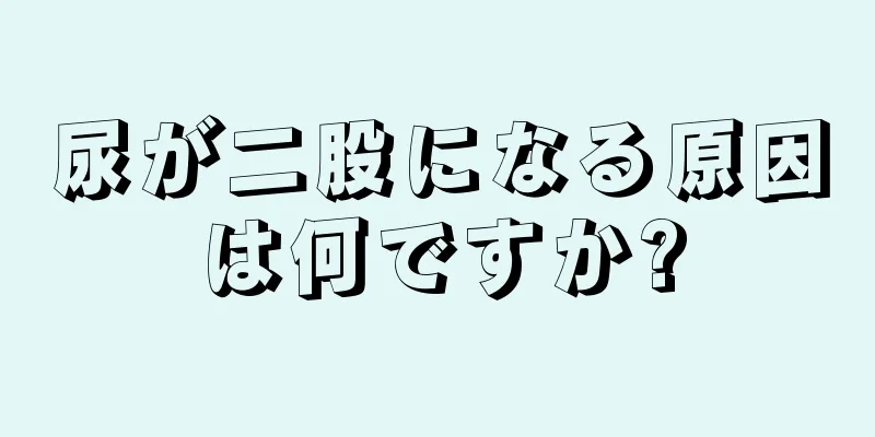 尿が二股になる原因は何ですか?