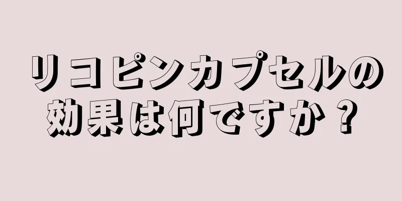 リコピンカプセルの効果は何ですか？