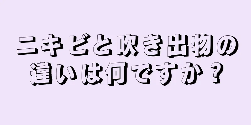 ニキビと吹き出物の違いは何ですか？