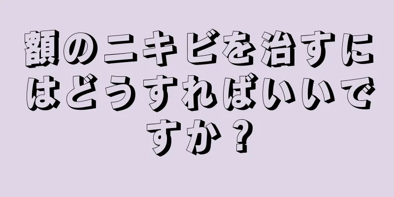 額のニキビを治すにはどうすればいいですか？