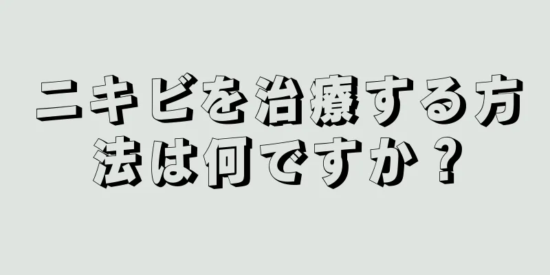 ニキビを治療する方法は何ですか？