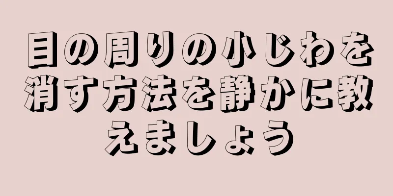 目の周りの小じわを消す方法を静かに教えましょう