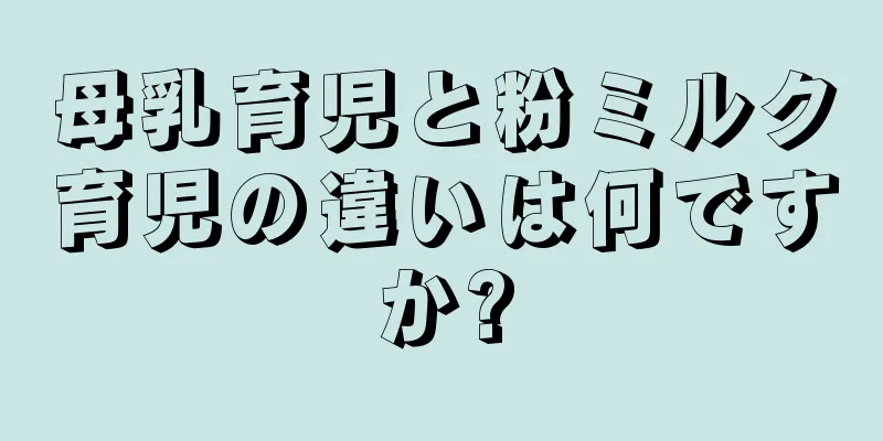 母乳育児と粉ミルク育児の違いは何ですか?