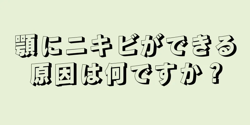 顎にニキビができる原因は何ですか？