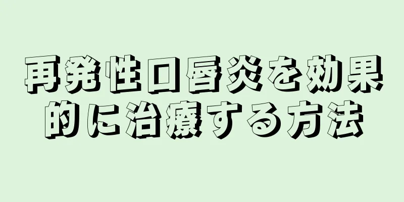 再発性口唇炎を効果的に治療する方法