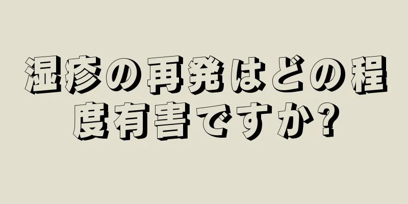 湿疹の再発はどの程度有害ですか?