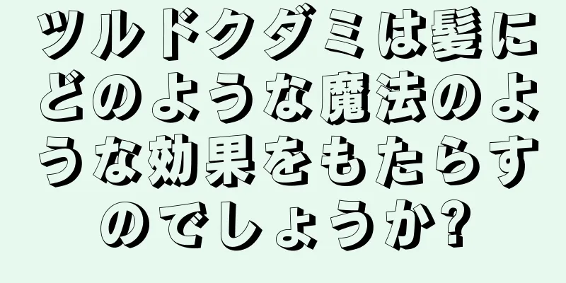 ツルドクダミは髪にどのような魔法のような効果をもたらすのでしょうか?