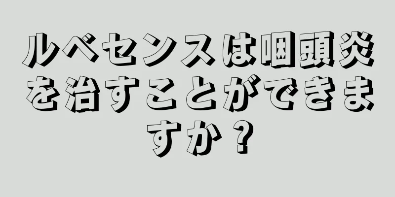 ルベセンスは咽頭炎を治すことができますか？