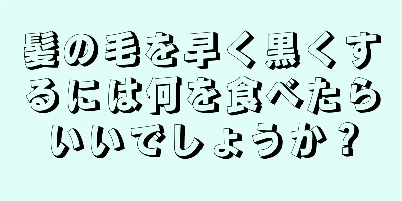 髪の毛を早く黒くするには何を食べたらいいでしょうか？