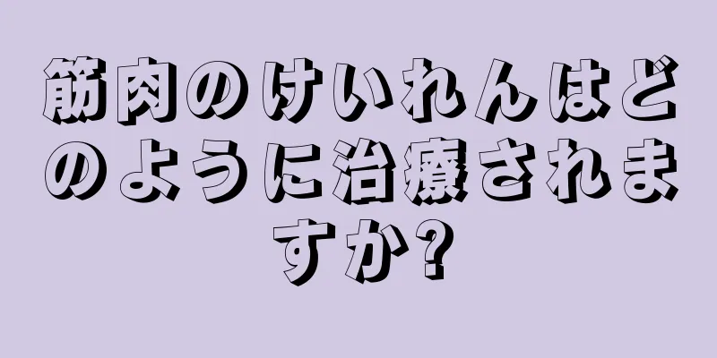 筋肉のけいれんはどのように治療されますか?