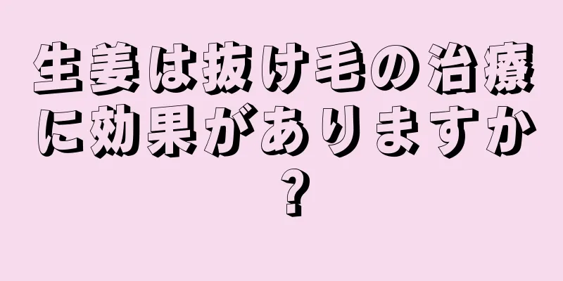 生姜は抜け毛の治療に効果がありますか？