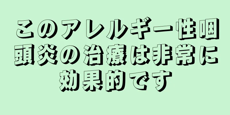 このアレルギー性咽頭炎の治療は非常に効果的です