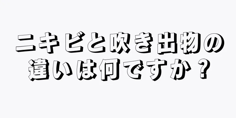 ニキビと吹き出物の違いは何ですか？