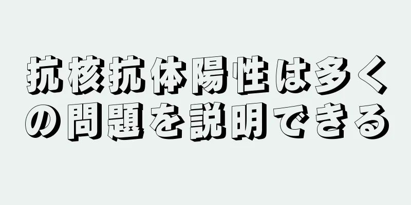 抗核抗体陽性は多くの問題を説明できる