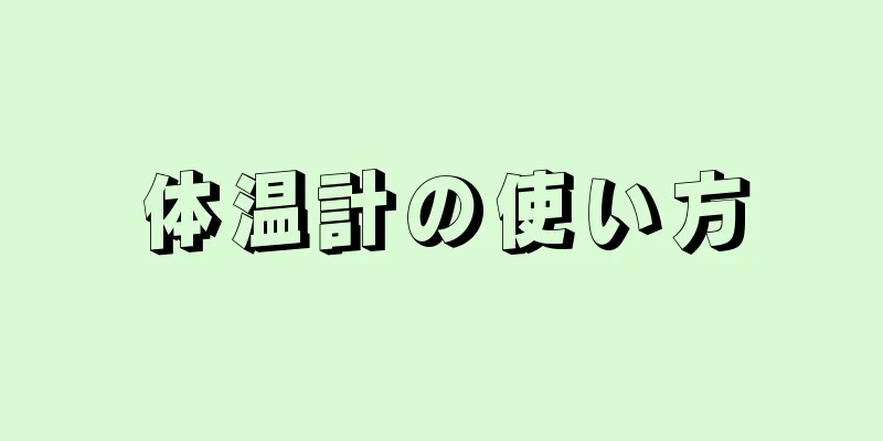 体温計の使い方