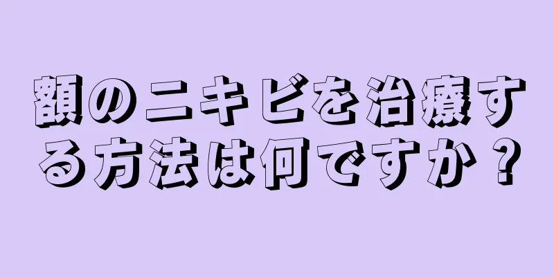 額のニキビを治療する方法は何ですか？