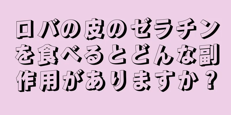 ロバの皮のゼラチンを食べるとどんな副作用がありますか？