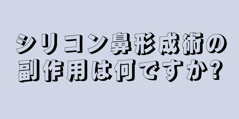 シリコン鼻形成術の副作用は何ですか?