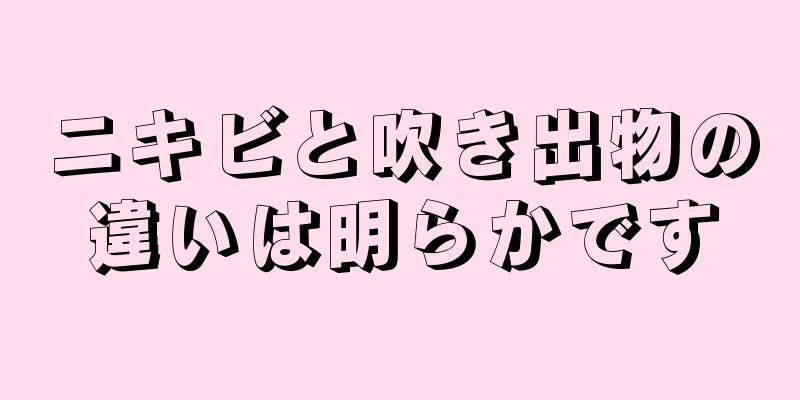 ニキビと吹き出物の違いは明らかです