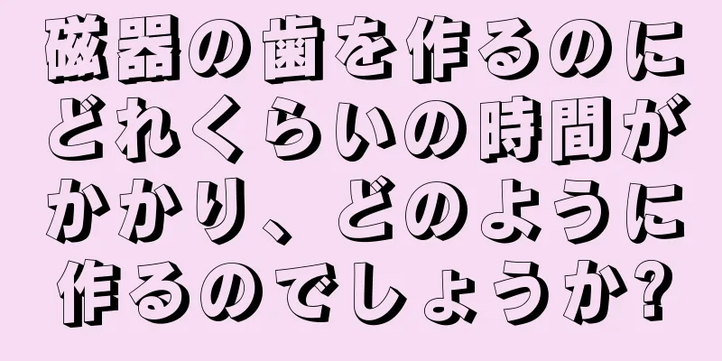 磁器の歯を作るのにどれくらいの時間がかかり、どのように作るのでしょうか?