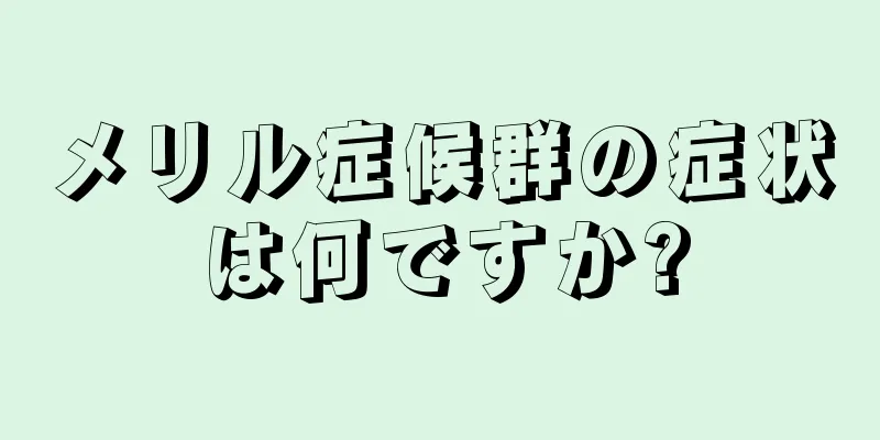 メリル症候群の症状は何ですか?