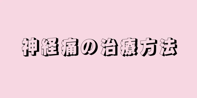 神経痛の治療方法