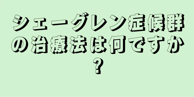 シェーグレン症候群の治療法は何ですか?