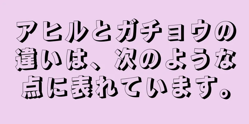 アヒルとガチョウの違いは、次のような点に表れています。