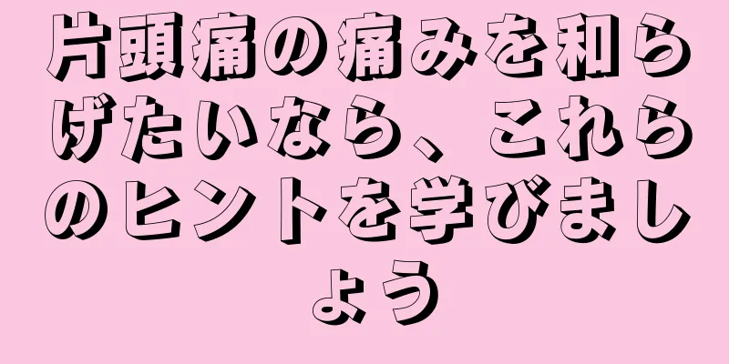 片頭痛の痛みを和らげたいなら、これらのヒントを学びましょう