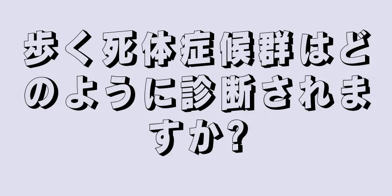 歩く死体症候群はどのように診断されますか?