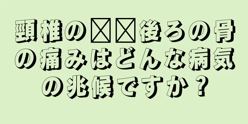 頸椎の​​後ろの骨の痛みはどんな病気の兆候ですか？