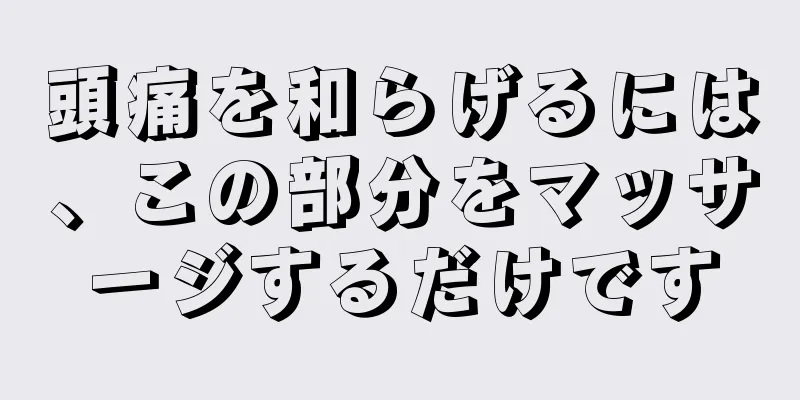 頭痛を和らげるには、この部分をマッサージするだけです