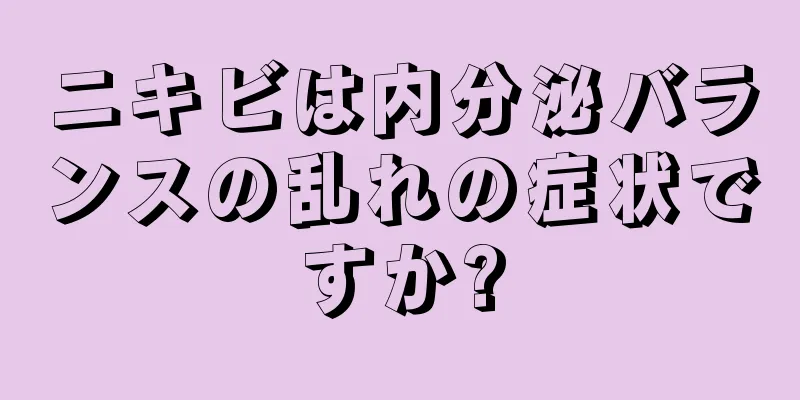 ニキビは内分泌バランスの乱れの症状ですか?