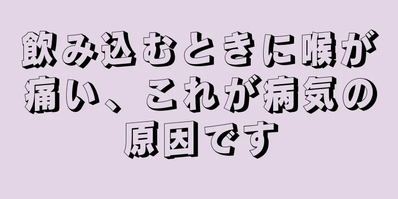 飲み込むときに喉が痛い、これが病気の原因です