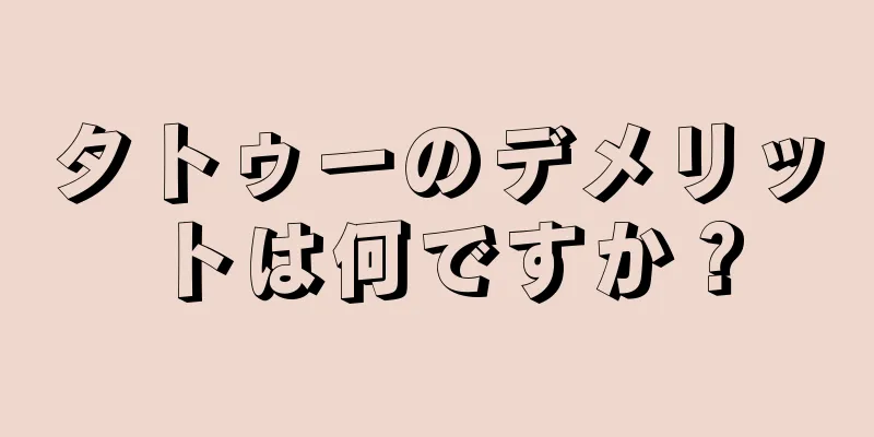 タトゥーのデメリットは何ですか？