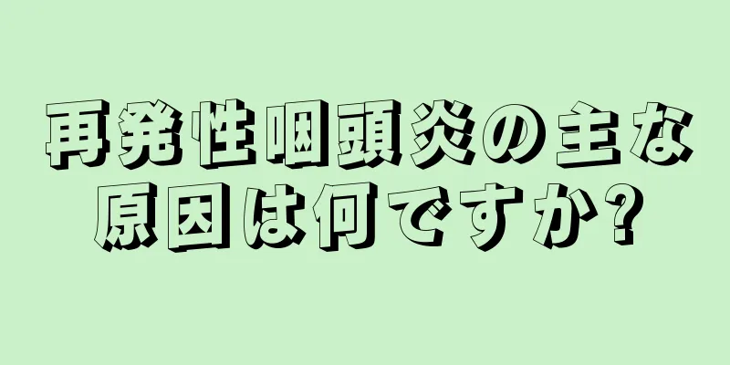 再発性咽頭炎の主な原因は何ですか?