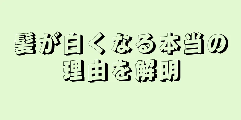 髪が白くなる本当の理由を解明