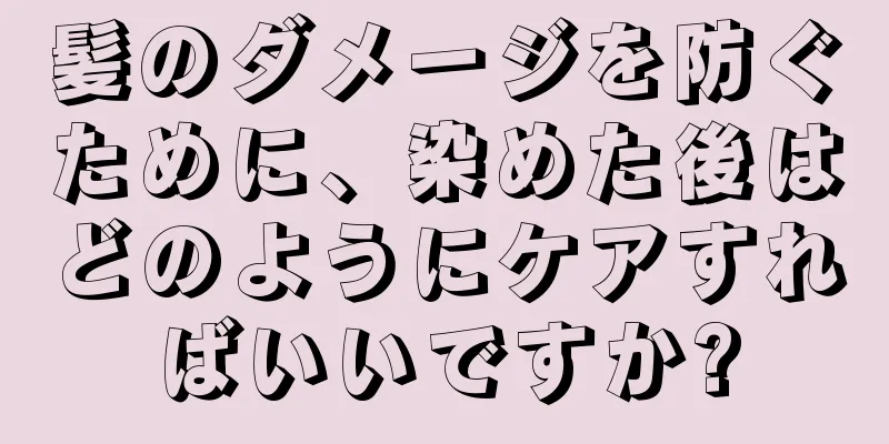 髪のダメージを防ぐために、染めた後はどのようにケアすればいいですか?